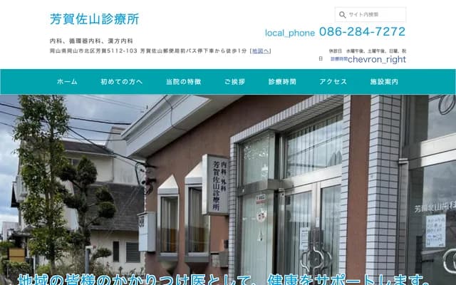 Haga Sayama Clinic - 5112-103 Haga, Kita-ku, Okayama, Okayama