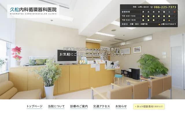 Hisamatsu Internal Medicine and Cardiology Clinic - Shin-Okayama Building 10F, 1-9-40 Nakasange, Kita-ku, Okayama, Okayama