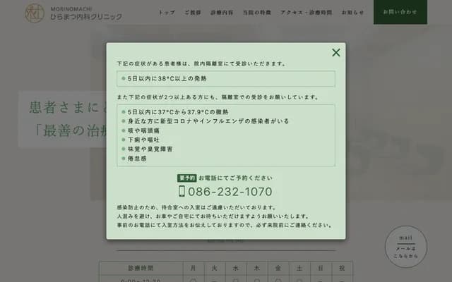 모리노마치 히라마쓰 내과 클리닉