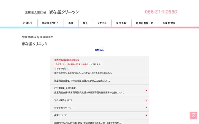 Manaboshi Clinic - 2-1-32 Ijimacho, Kita-ku, Okayama, Okayama