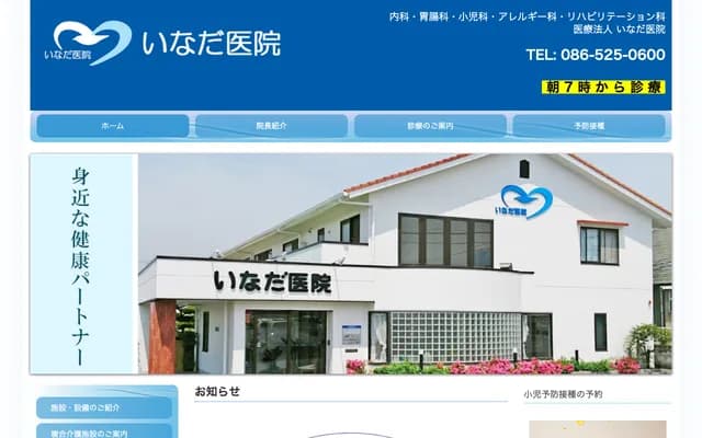 稻田诊所 - 冈山县仓敷市玉岛柏岛920-106