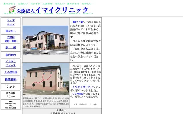 今井诊所 - 冈山县仓敷市德芳109-1