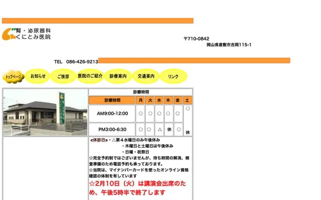肾・泌尿科国富诊所 - 冈山县仓敷市吉冈115-1