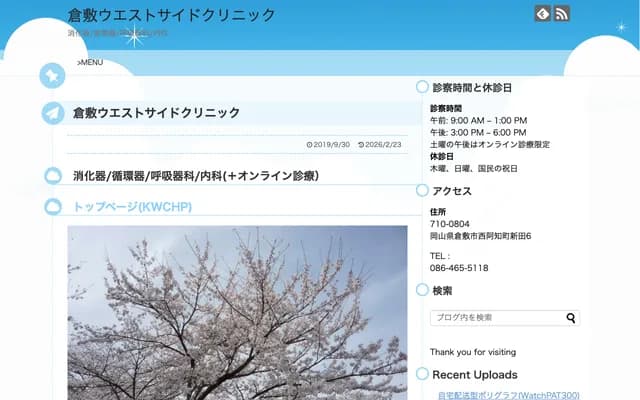 仓敷西侧诊所 - 冈山县仓敷市西阿知町新田6