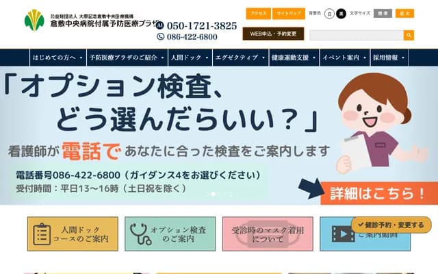 仓敷中央医院附属预防医疗广场 - 冈山县仓敷市鹤形1-11-11