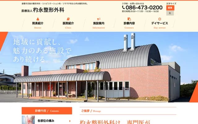 杓永骨科 - 冈山县仓敷市儿岛柳田町596