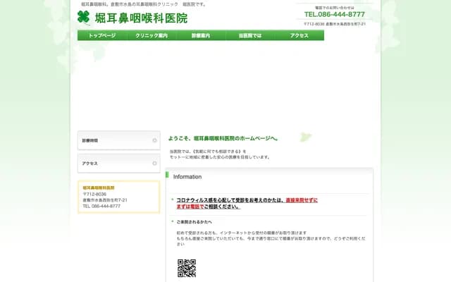 堀诊所 - 冈山县仓敷市水岛西弥生町7番21号