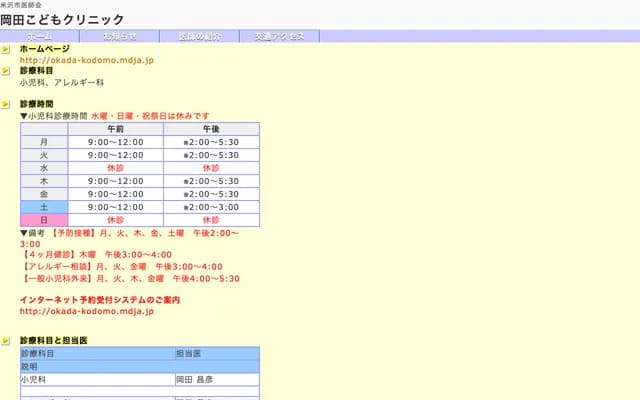 Okada Children's Clinic - 1-4-18 Montomachi, Yonezawa, Yamagata