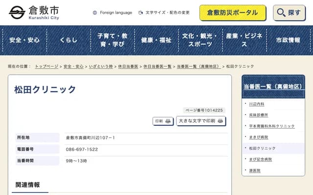 松田诊所 - 冈山县仓敷市真备町川边107-1