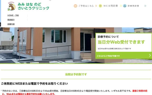 Mimi Hana Nodo Saito Clinic - 3-4-36 Higashi, Yonezawa, Yamagata