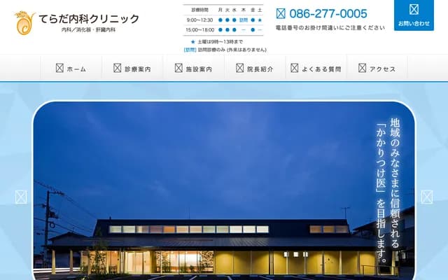 寺田内科诊所