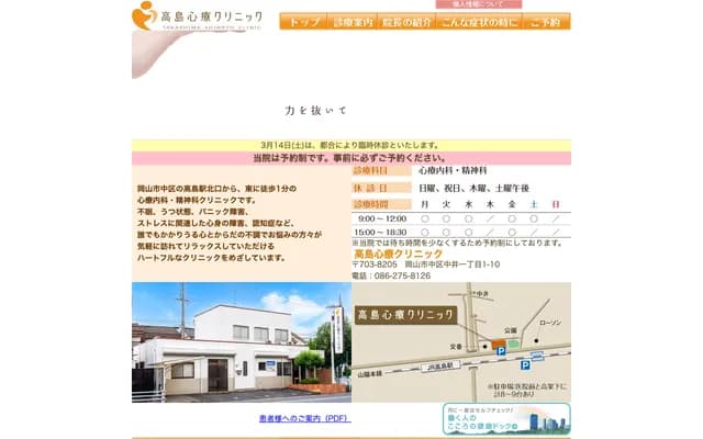 Takashima Shinryo Clinic - 1-1-10 Nakai, Naka-ku, Okayama, Okayama