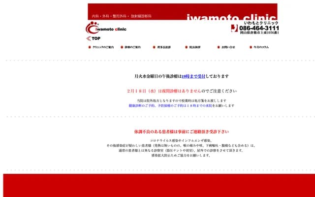 이와모토 클리닉