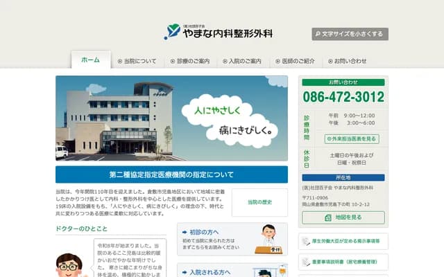 Yamana Internal Medicine & Orthopedics - 10-2-12 Kojima Shimonocho, Kurashiki, Okayama