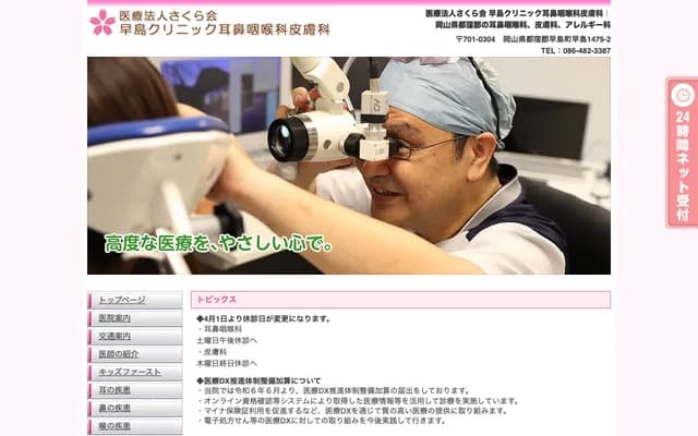 Hayashima Clinic ENT & Dermatology - 1475-2 Hayashima, Hayashima-cho, Tsukubo-gun, Okayama