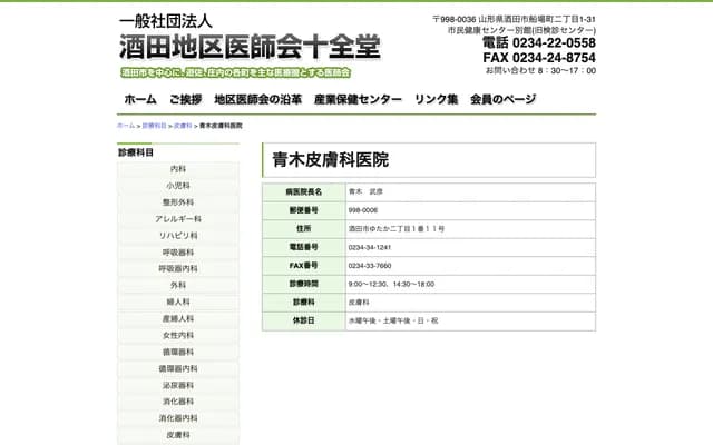 青木皮膚科診所