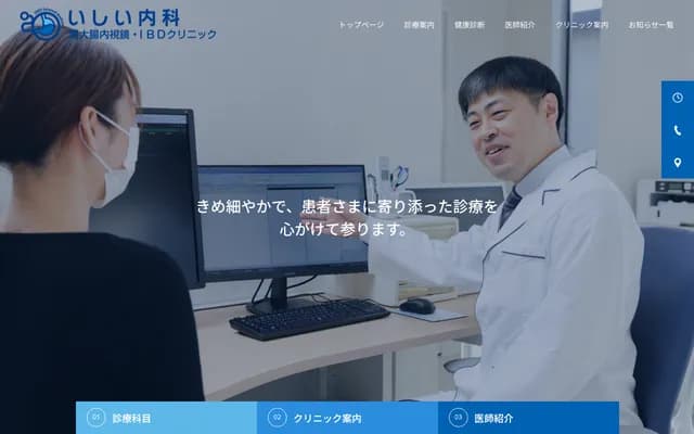 石井內科・胃大腸內視鏡・IBD診所
