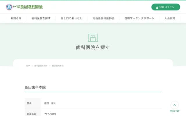 Iida Dental Main Office - 243 Katsuyama, Maniwa, Okayama