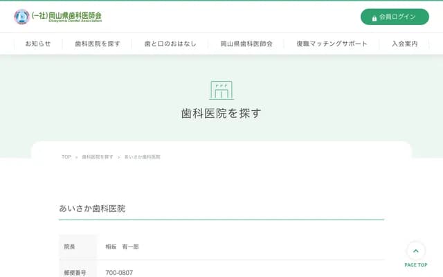 相坂牙科診所 - 岡山縣岡山市北區南方3丁目10-36-1