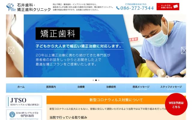 石井牙科・矯正牙科診所 - 岡山縣岡山市中區門田屋敷2-2-10