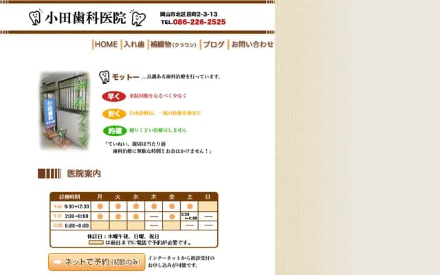 小田牙科診所 - 岡山縣岡山市北區田町2丁目3番13號