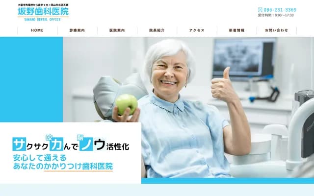 坂野牙科診所 - 岡山縣岡山市北區天瀨5-1