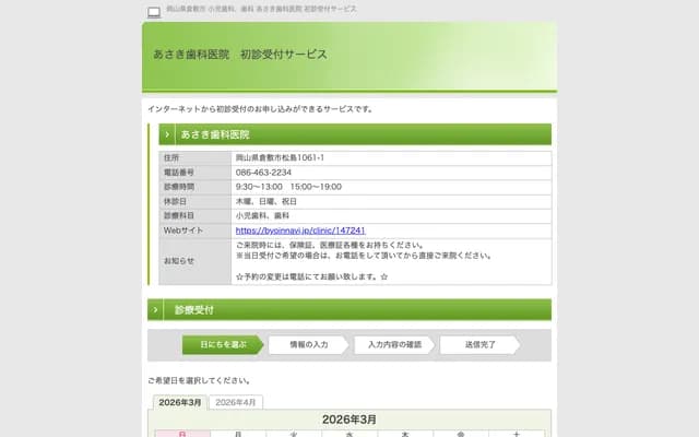 아사키 치과의원 - 오카야마현 구라시키시 마쓰시마 1061-1