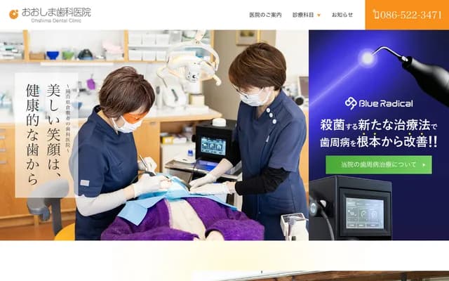 오시마 치과의원 - 오카야마현 구라시키시 고지마 아카사키 3-2-3