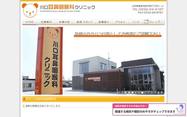 Kawaguchi ENT Clinic - 2-3-2 Wakatakecho, Sakata, Yamagata