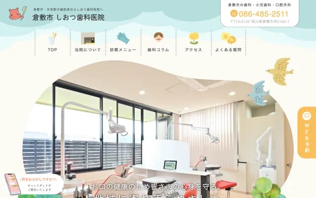 시오츠 치과의원 - 오카야마현 구라시키시 하야시 2183-1