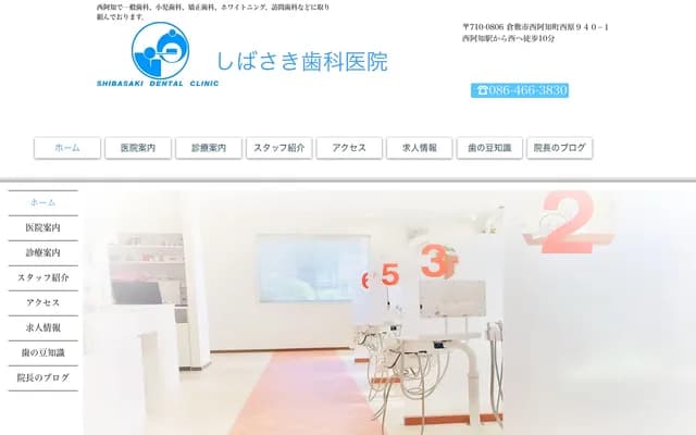 시바사키 치과의원 - 오카야마현 구라시키시 니시아치초 니시하라 940-1