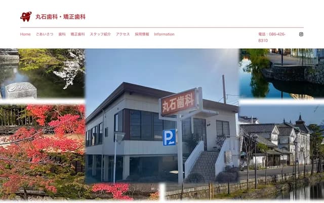 丸石牙科・矫正牙科 - 冈山县仓敷市冲31-5