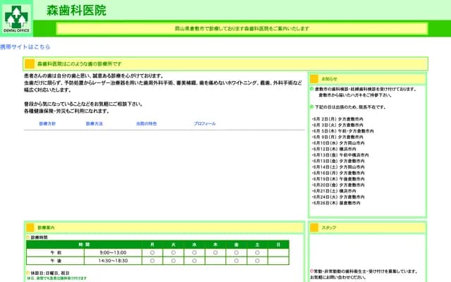 森牙科诊所 - 冈山县仓敷市鹤形1丁目4番14号