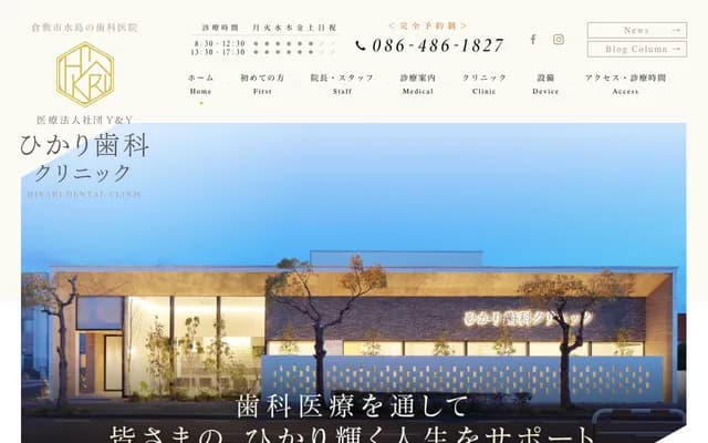 光牙科诊所 - 冈山县仓敷市北亩5丁目20-56