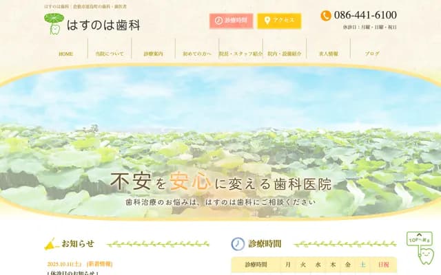 莲之叶牙科 - 冈山县仓敷市连岛町鹤新田1886-1