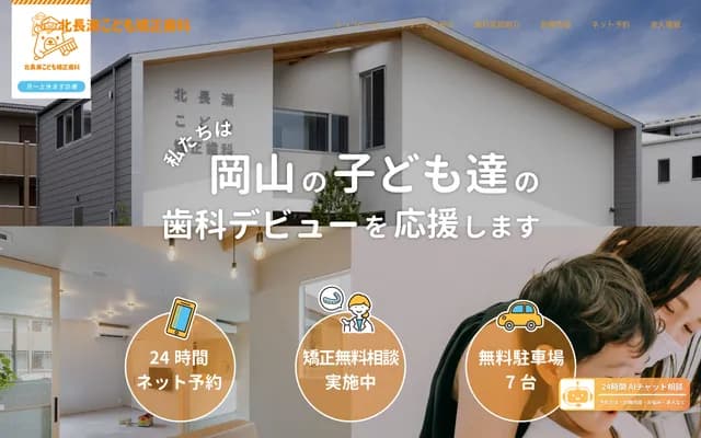 北長瀨兒童矯正牙科