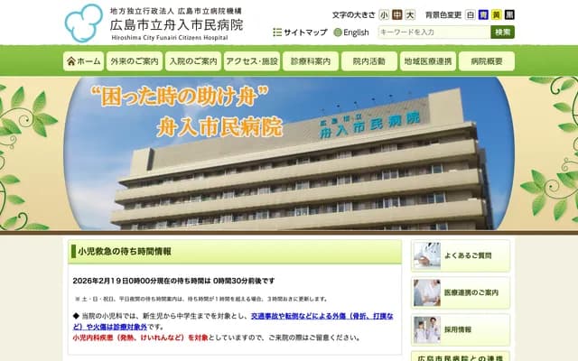 Hiroshima City Funairi Citizens Hospital - 14-11 Funairi Saiwai-cho, Naka-ku, Hiroshima, Hiroshima