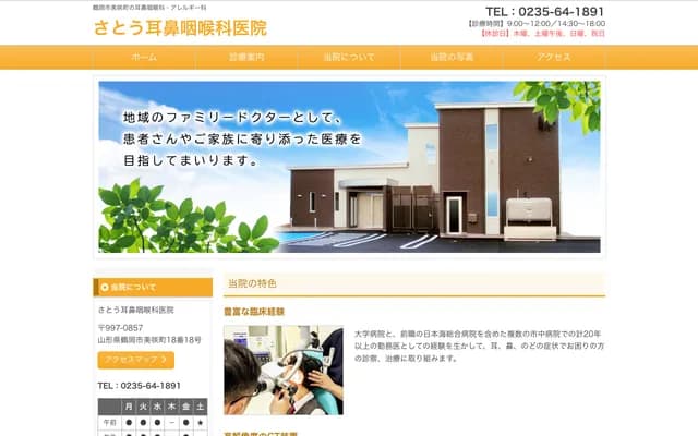 佐藤耳鼻喉科診所