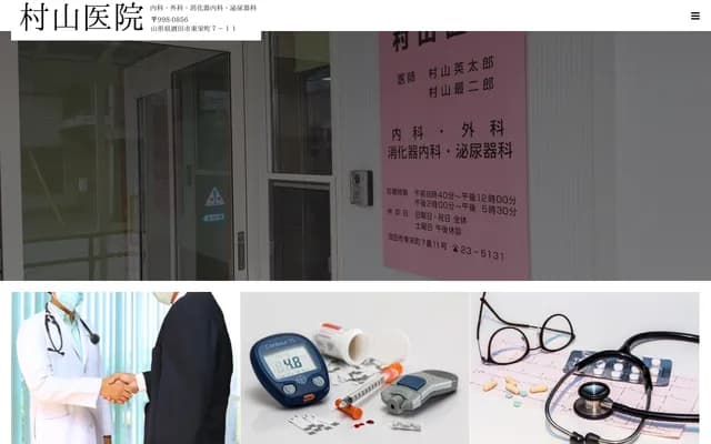 Murayama Clinic - 7-11 Toeicho, Sakata, Yamagata