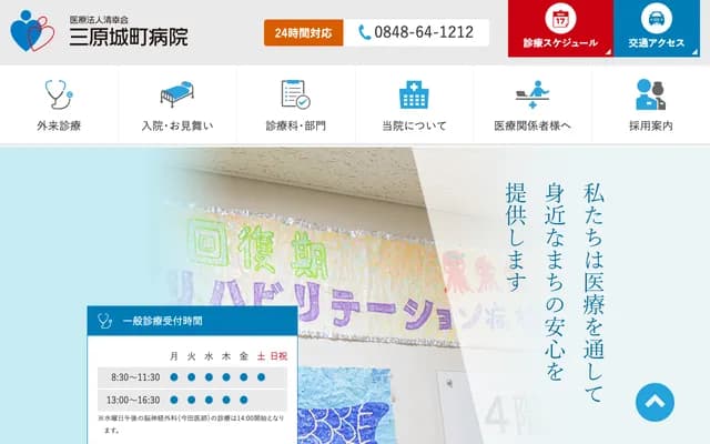 Mihara Shiromachi Hospital - 1-14-14 Shiromachi, Mihara, Hiroshima