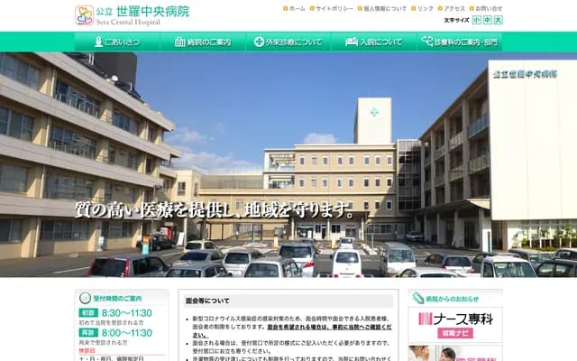 Sera Chuo Hospital - 918-3 Hongo, Sera-cho, Sera-gun, Hiroshima
