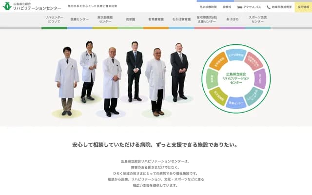 廣島縣立綜合復健中心醫療中心