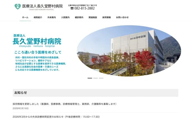 Chokudo Nomura Hospital - 4-17-30 Kabeminami, Asakita-ku, Hiroshima, Hiroshima