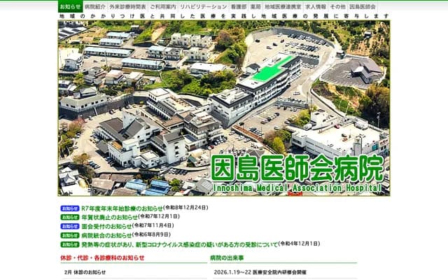 因島醫師會醫院