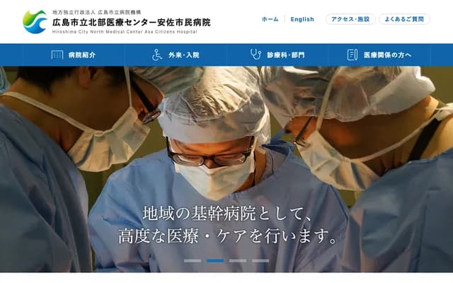 廣島市立北部醫療中心安佐市民醫院