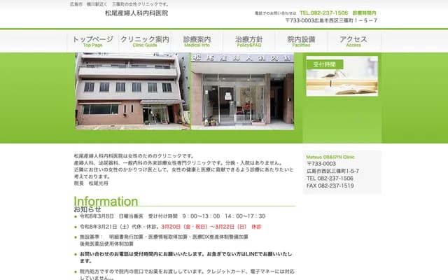 Matsuo OB/GYN & Internal Medicine Clinic - 1-5-7 Misasacho, Nishi-ku, Hiroshima, Hiroshima