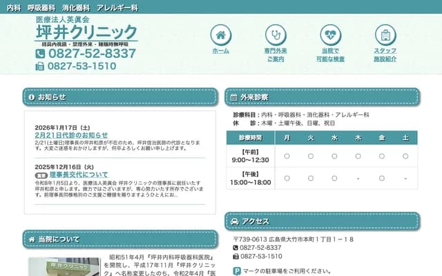 Tsuboi Clinic - 1-1-18 Honmachi, Otake, Hiroshima