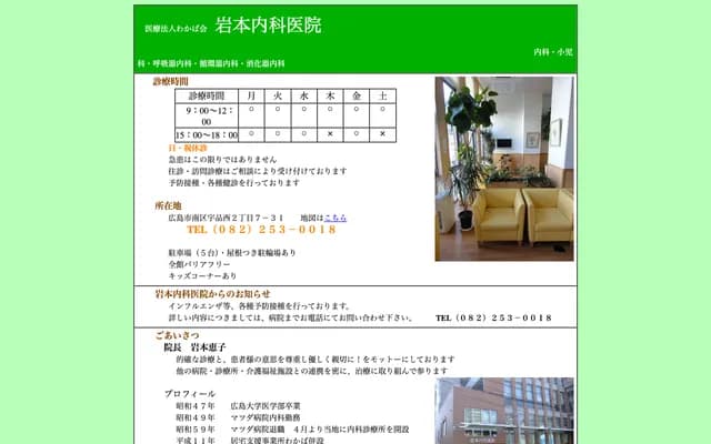 Iwamoto Internal Medicine Clinic - 2-7-31 Ujina-Nishi, Minami-ku, Hiroshima, Hiroshima