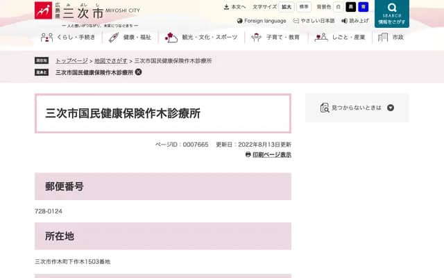 三次市国民健康保险作木诊疗所