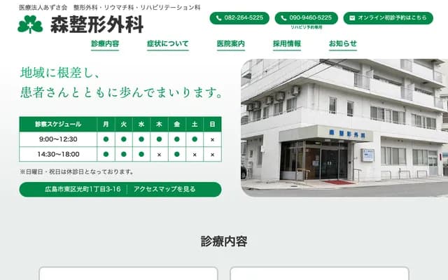 Mori Orthopedics - 1-3-16 Hikari-machi, Higashi-ku, Hiroshima, Hiroshima